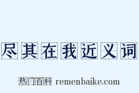 尽其在我近义词是什么意思的图片